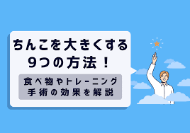 ちんこを大きくする9つの方法！食べ物やトレーニング、手術の効果を解説｜包茎治療・メンズ美容・男性総合医療ならFINクリニック【公式】