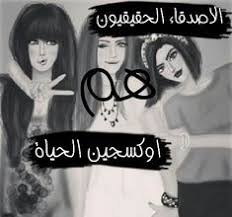 احلى صور عن الصديقة رائعة in 2021 friends image girl best friends