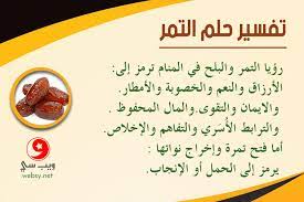 We did not find results for: ØªÙØ³ÙŠØ± Ø±Ø¤ÙŠØ§ Ø§Ù„ØªÙ…Ø± ÙÙŠ Ø§Ù„Ù…Ù†Ø§Ù… ÙˆÙ…ØªÙ‰ ÙŠØ¹Ù†ÙŠ Ø§Ù„Ø±Ø¨Ø­ ÙˆÙ…ØªÙ‰ ÙŠØ¹Ù†ÙŠ Ø§Ù„ÙØ±Ø§Ù‚ ÙˆÙŠØ¨ Ø³ÙŠ