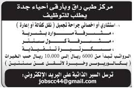 وظائف جدة اليوم نسائية ورجالية لكل المؤهلات رواد نت