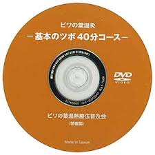 ビワの葉温灸 基本のツボ40分コース Dvd のご購入は びわ本舗 で