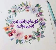 Maybe you would like to learn more about one of these? Leen Abuzanih ÙƒÙ„ Ø¹Ø§Ù… ÙˆØ£Ù†ØªÙ… Ø¨Ø£Ù„Ù Ø®ÙŠØ± Ø¹ÙŠØ¯ Ø£Ø¶Ø­Ù‰ Ù…Ø¨Ø§Ø±Ùƒ Facebook