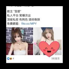 上車】情色教主《雪碧》爆私密影片流出「本人承認有拍」：網址私訊我！ | 點我一下