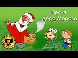 песня деда мороза из мультфильма дед мороз и лето Multiki Ded Moroz I Leto