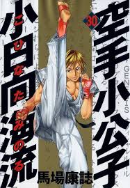 Karate Shoukoushi Kohinata Minoru #30 - Volume 30 (Issue)
