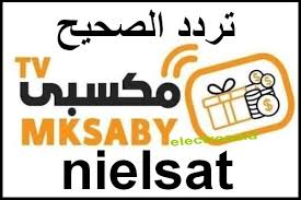 الدحيل×الشمال / كأس سمو الأمير. Ø§Ù„ØªØ±Ø¯Ø¯ Ø§Ù„Ø¬Ø¯ÙŠØ¯ Ù„Ù‚Ù†Ø§Ø© Ù…ÙƒØ³Ø¨ÙŠ Mksaby Tv Ø¹Ù„Ù‰ Ø§Ù„Ù†Ø§ÙŠÙ„ Ø³Ø§Øª 2021 Ø§Ù„Ù†Ø§Ù‚Ù„Ø© Ù„Ù…Ø¨Ø§Ø±Ø§Ø© Ø§Ù„Ø§Ù‡Ù„ÙŠ ÙˆØ·Ø±ÙŠÙ‚Ø© ØªÙ†Ø²ÙŠÙ„ Ø§Ù„Ù‚Ù†Ø§Ø©