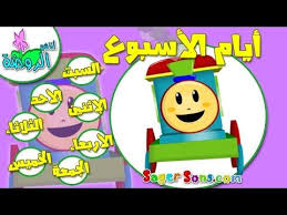 اناشيد الروضة تعليم الاطفال أيام الأسبوع بدون موسيقى بدون ايقاع Youtube Kids Learning Preschool Worksheets Charts For Kids