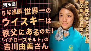 立ち話 電話】#36『イチローズモルトの吉川由美さん登場！〜5年連続世界一のウイスキーは秩父にあるのだ！〜』 - YouTube