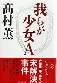 高村薫 - 人生は短く、読むべき本は多い