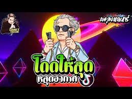 เพลงแดนซ ม นส ๆ มาแรง2020 โดดให ส ด เอาให หล ดอาวกาศ จ งหวะต ดๆ by dancetamjai youtube รถแต ง ความฝ น