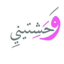 English translation of lyrics for بحبك وحشتيني by حسين الجسمي. Ø¨Ø­Ø¨Ùƒ ÙˆØ­Ø´ØªÙŠÙ†ÙŠ Song Lyrics And Music By Ø¹Ø²Ù Ù†Ø§ÙŠ Ø±ÙˆÙˆØ¹Ù‡ Arranged By Angham Tun On Smule Social Singing App