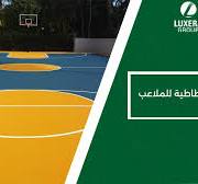‫افضل شركات ارضيات مطاطية للملاعب‬‎