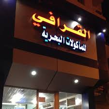 القرافي للمأكولات البحرية Seafood Restaurant
