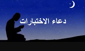 ٢ رعاية الأبناء في الإسلام. Ø¯Ø¹Ø§Ø¡ Ø§Ù„Ø§Ø®ØªØ¨Ø§Ø±Ø§Øª Ø§Ø¯Ø¹ÙˆØ§ Ù„Ø£Ø¨Ù†Ø§Ø¦ÙƒÙ… ÙÙŠ Ù‡Ø°Ø§ Ø§Ù„ÙˆÙ‚Øª Ø§Ù„Ø¹ØµÙŠØ¨ Ø£Ø¯Ø¹ÙŠØ© Ø§Ù„Ø§Ù…ØªØ­Ø§Ù†Ø§Øª Ù„Ù„Ø£Ø­Ø¨Ø© ÙˆØ§Ù„Ø£Ø¨Ù†Ø§Ø¡ ÙˆØ§Ù„Ø£ØµØ¯Ù‚Ø§Ø¡ Ø§Ù„Ø°ÙŠÙ† ÙŠØ¤Ø¯ÙˆÙ† Ø§Ù„Ø§Ø®ØªØ¨Ø§Ø± Ø§Ù„Ø¯Ø±Ø§Ø³ÙŠ