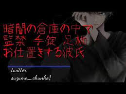 女性向け asmr 暗闇の倉庫の中で監禁 手錠 足枷 お仕置きする彼氏 youtube 手錠 ヤンデレボーイ 足枷
