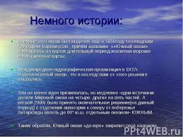 Южный океан — южный океан ю́жныйокеа́н ( устар.южныйледовитыйокеан ) — условное название вод трёх океанов ( тихого , атлантического и индийского ), окружающих антарктиду 1 и неофициально выделяемых иногда как « пятый океан », не имеющий , однако. Yuzhnyj Okean Prezentaciya K Uroku Geografii