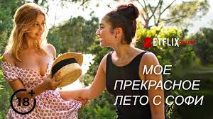 Лето е едно од четирите годишни времиња, кое по конвенција на северната полутопка трае од дел од јуни, цели јули и август и дел од септември, додека на јужната полутопка од дел на декември, цел јануари, февруари до дел. Film Moe Prekrasnoe Leto S Sofi 2019 Smotret Onlajn Besplatno Na Russkom Yazyke V Horoshem Hd Kachestve