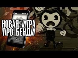 скачать игру бенди и чернильная машина на андроид бесплатно Novaya Igra Pro Bendi Bendy In Nightmare Run Bendy Chapter 4 Android Na Telefon Bendi Glava 4 Gmd13 Youtube