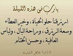يارب في هذه الليلة ارزقنا حلو الحياة وخير العطاء وسعة الرزق وراحة البال ولباس العافية وحسن الختام arabic quotes words inspirational quotes