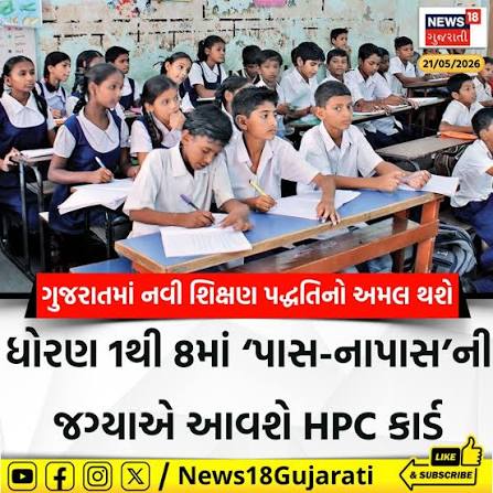 News18 Gujarati | ગુજરાતમાં નવી શિક્ષણ પદ્ધતિનો અમલ થશે #GujaratEducation #hpccard #News18Gujarati | Instagram