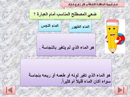 عرض اسئلة صفية عن الماء الطهور و الماء و النجس لصف الرابع الفصل الدراسي الاول متجر الكتروني لبيع عروض البوربوينت