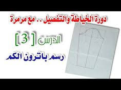 خياطة وتفصيل للمبتدئات الدرس 3 رسم باترون الكم بطريقة سهلة وبسيطة مع مرمرة sewing patterns refashion dress learn to sew