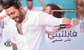 كلمات اغنية قابلتيني تامر حسني album nile incoming call screenshot