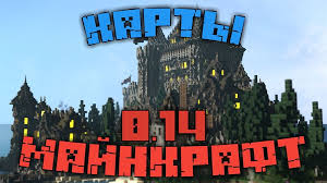скачать майнкрафт 1 15 0 на андроид бесплатно на русском Skachat Karty Na Minecraft Pe 0 14 0 Besplatno Na Android Karty Na Majnkraft 0 14 0