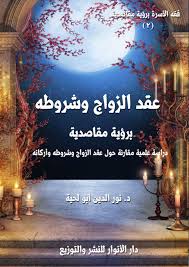 Check spelling or type a new query. Ø¹Ù‚Ø¯ Ø§Ù„Ø²ÙˆØ§Ø¬ ÙˆØ´Ø±ÙˆØ·Ù‡ Ù€ Ø¨Ø±Ø¤ÙŠØ© Ù…Ù‚Ø§ØµØ¯ÙŠØ©
