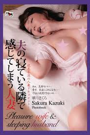 Pleasure wife & sleeping husband Sakura Kazuki Photobook: SAKURA KAZUKI:  Amazon.com: Books