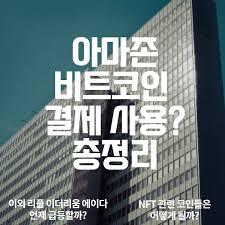 아마존도 움직이나?…아마존 암호화폐 특허, 비트코인 통합 루머에 불을 지피다. Wa9xwvssuktkbm