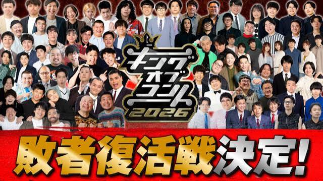 キングオブコント2026』大会史上初の敗者復活戦開催決定！ 決勝戦審査員を2名増員（クランクイン！） - Yahoo!ニュース