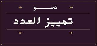 ما هي أحكام تمييز العدد في اللغة العربية