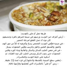 بتطبيقك لـهذه الطريقة لعمل أم علي بالتوست ستكونين قد أعددت طبق حلوى لذيذ يمد الجسم بالطاقة وبالعناصر الغذائية الضرورية له وبال Ramadan Desserts Food Cooking