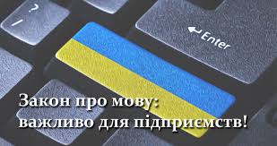 Закон україни «про забезпечення функціонування української мови як державної» — закон, ухвалений верховною радою україни 25 квітня 2019 року. Zakon Pro Movu Vazhlivo Dlya Pidpriyemstv Intelektualnij Servis