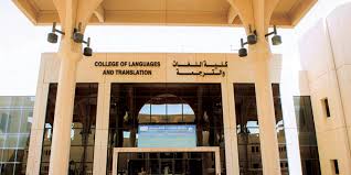 جامعة الملك سعود تتفوق خليجيا بتدريسها 8 لغات حديثة
