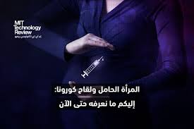 ولا يمكن للأطفال المولودين لأبوين غير متزوجين في الإمارات الحصول على شهادة ميلاد، وهم غير مؤهلين للحصول على الرعاية الصحية أو التعليم. Ø§Ù„Ø­Ø§Ù…Ù„ ÙˆÙ„Ù‚Ø§Ø­ ÙƒÙˆØ±ÙˆÙ†Ø§ ØªØ¬Ø§Ø±Ø¨ Ù†Ø³Ø§Ø¡ Ø­ÙˆØ§Ù…Ù„ Ø£Ø®Ø°Ù† Ø§Ù„Ù„Ù‚Ø§Ø­ Ø¥Ù… Ø¢ÙŠ ØªÙŠ ØªÙƒÙ†ÙˆÙ„ÙˆØ¬ÙŠ Ø±ÙŠÙÙŠÙˆ