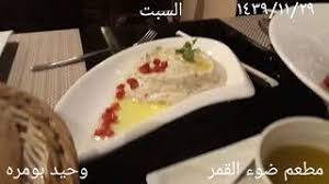 مطعم ضوء القمر على كورنيش الخبر السعوديه Youtube