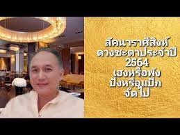 ล คนาราศ ส งห ดวงชะตาประจำป 2564 เฮงหร อพ งป งหร อแป ก จ ดไป youtube