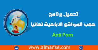 تحميل برنامج حجب المواقع الاباحية نهائيا من الكمبيوتر Anti Porn