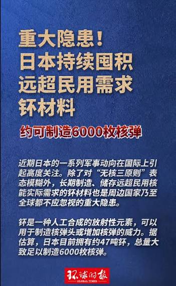 重大隐患！日本持续囤积钚材料，可制造6000枚核弹