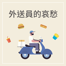 肚子餓了咕嚕咕嚕叫 全身無力不能跳 普通麵包我不要 app按一下 什麼餐都送到你家門口 family guy character fictional characters