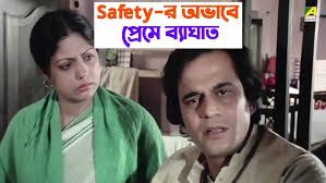 Safety-র অভাবে প্রেমে ব্যাঘাত