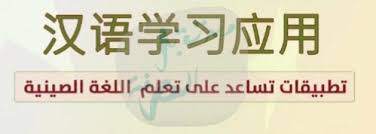 أشهر 5 تطبيقات لتعلم اللغة الصينية