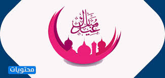 تصميم بطاقة تهنئه بالعيد باسمك. Ø¨Ø·Ø§Ù‚Ø© ØªÙ‡Ù†Ø¦Ø© Ø¨Ø§Ù„Ø¹ÙŠØ¯ 2020 Ø¨Ø·Ø§Ù‚Ø§Øª ØªÙ‡Ù†Ø¦Ø© Ø¨Ø§Ù„Ø¹ÙŠØ¯ Ø§Ù„Ø³Ø¹ÙŠØ¯ Ù„Ù„Ø§ØµØ¯Ù‚Ø§Ø¡ ÙˆØ§Ù„Ø¹Ø§Ø¦Ù„Ø© Ù…ÙˆÙ‚Ø¹ Ù…Ø­ØªÙˆÙŠØ§Øª