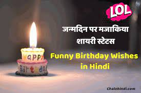 à¤«à¤¨ à¤¬à¤° à¤¥à¤¡ à¤µ à¤¶ à¤¸ Funny Birthday Wishes In Hindi With Images Wish your girlfriend happy birthday in shayari andaaz which is quite appealing and quite promising than usual birthday wishes. funny birthday wishes