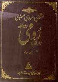 When a little persian sect at the end of the eighth century a.d. Masnavi E Maulvi Maanwi Volume 005 By Maulana Jalaluddin Rumi Rekhta
