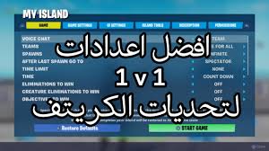 شرح اعدادات الكريتف Fortnite Youtube