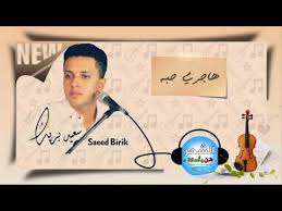 سعيد بريك هاجري حبه جديد 2020 Youtube