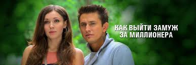 смотреть фильм как выйти замуж за миллионера все серии Serial Kak Vyjti Zamuzh Za Millionera Smotret Onlajn Besplatno Vse Serii Podryad V Horoshem Hd Kachestve